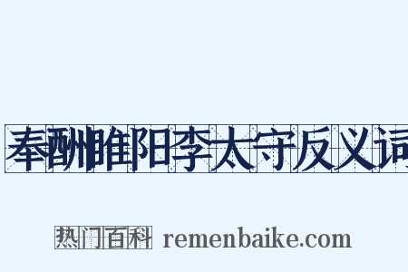 奉酬睢阳李太守反义词是什么意思的图片